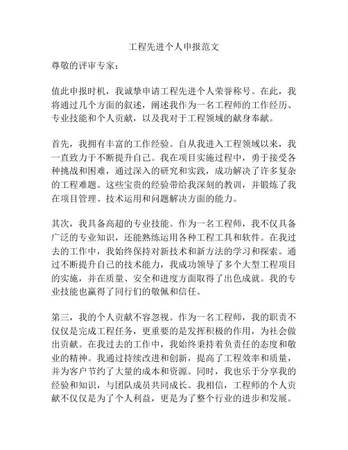 工程先进个人申报范文