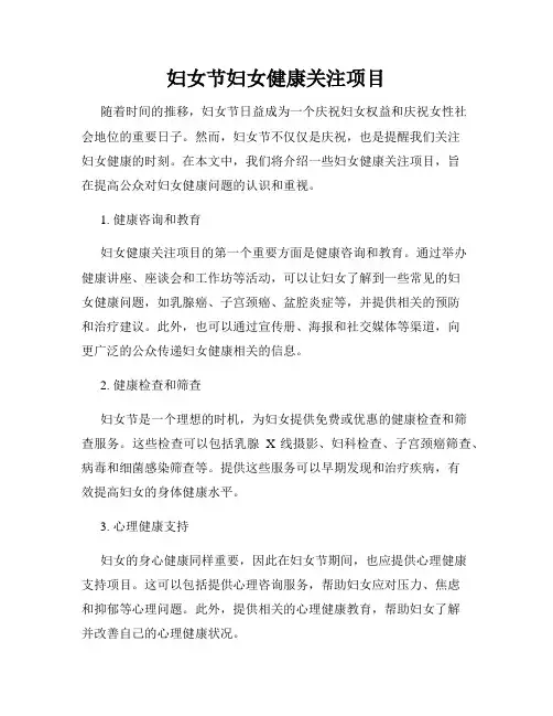 妇女节妇女健康关注项目