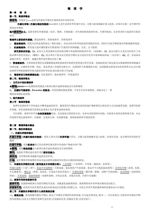 毒理学重点笔记考点