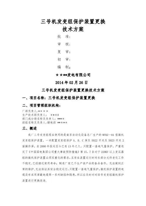 三号机发变组保护装置更换技术方案