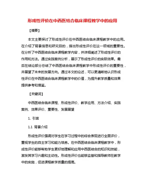 形成性评价在中西医结合临床课程教学中的应用
