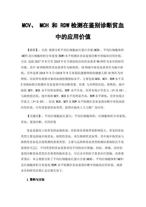 MCV、MCH和RDW检测在鉴别诊断贫血中的应用价值