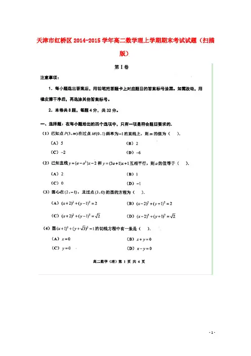 天津市红桥区高二数学理上学期期末考试试题(扫描版)