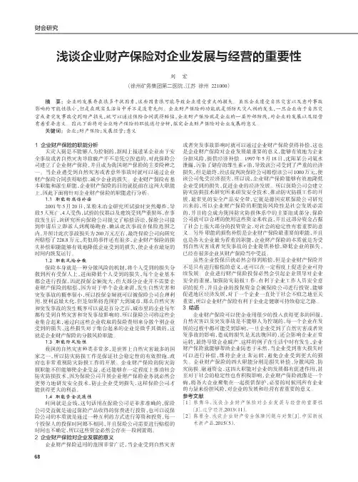 浅谈企业财产保险对企业发展与经营的重要性