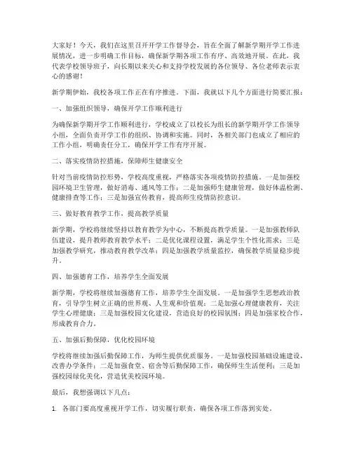 开学工作督导会发言稿范文