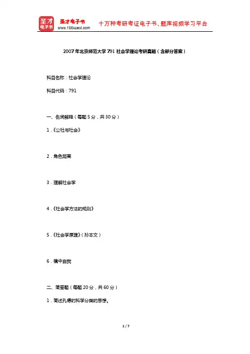 2007年北京师范大学791社会学理论考研真题(含部分答案)【圣才出品】
