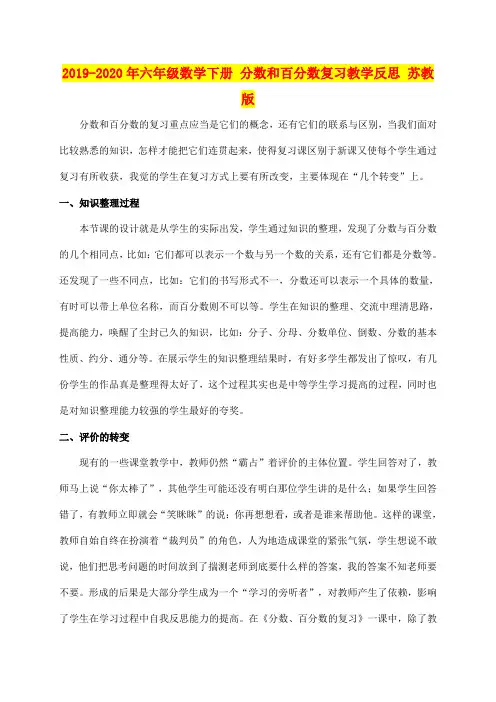 2019-2020年六年级数学下册 分数和百分数复习教学反思 苏教版