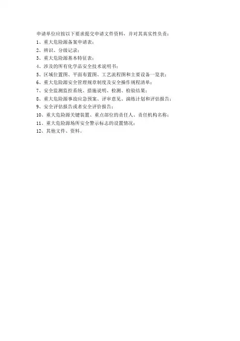 重大危险源申报所需材料