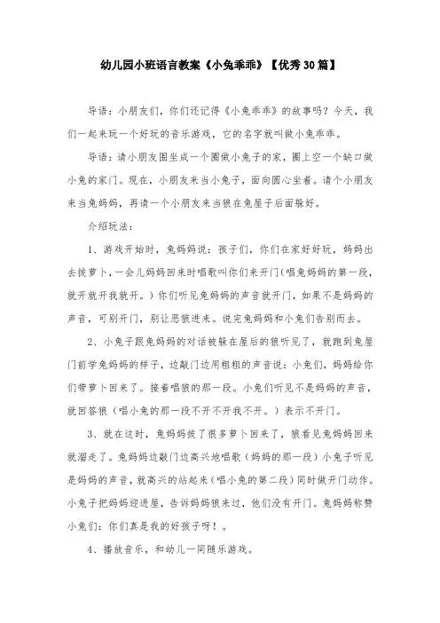 幼儿园小班语言教案《小兔乖乖》【优秀30篇】