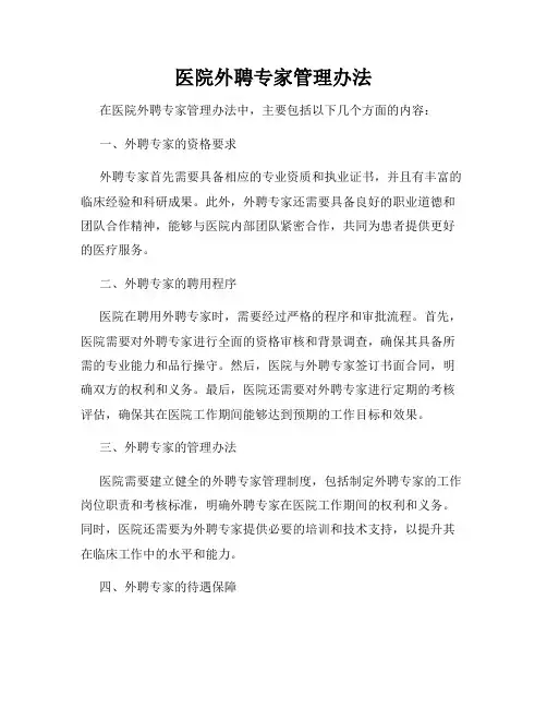 医院外聘专家管理办法