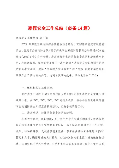 寒假安全工作总结(必备14篇)