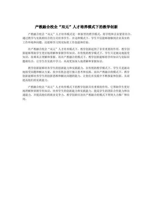产教融合校企“双元”人才培养模式下的教学创新
