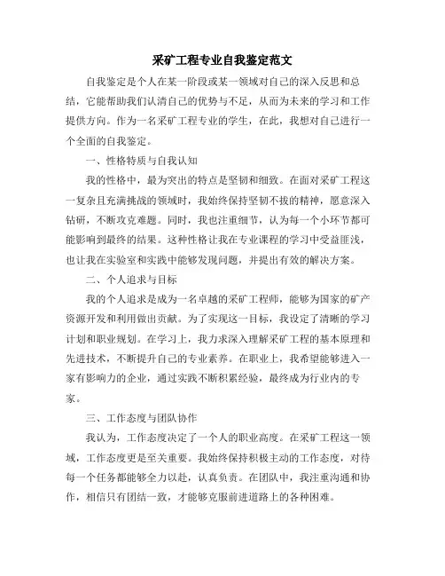 采矿工程专业自我鉴定范文
