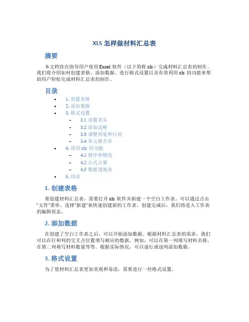 xls怎样做材料汇总表