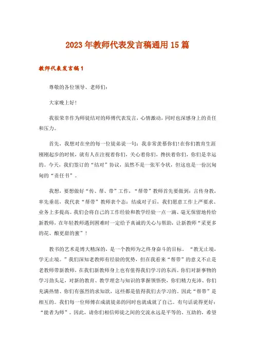2023年教师代表发言稿通用15篇
