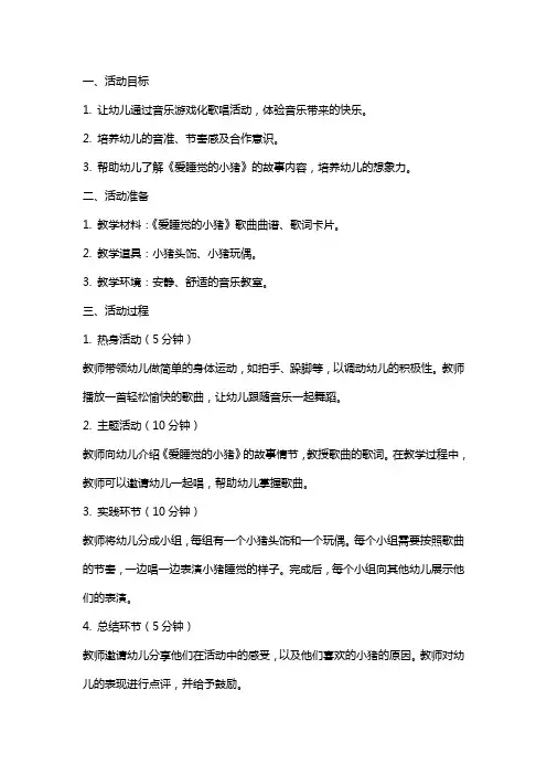 幼儿园音乐游戏化歌唱活动《爱睡觉的小猪》(小班教案)