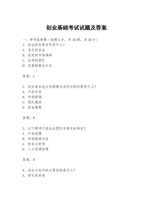 创业基础考试试题及答案