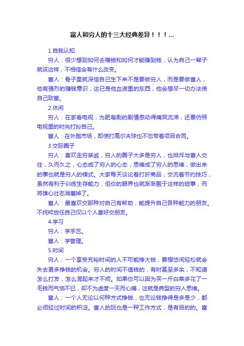 富人和穷人的十三大经典差异！！！...