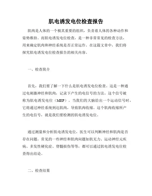 肌电诱发电位检查报告