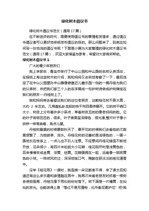 绿化树木倡议书范文（通用17篇）