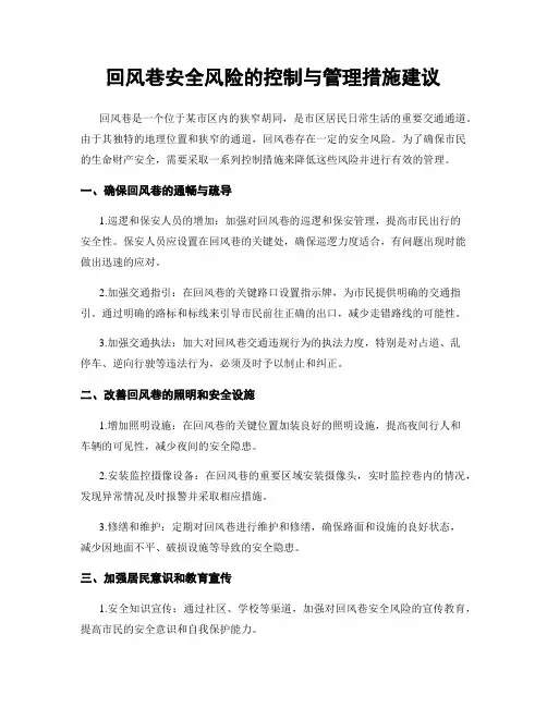回风巷安全风险的控制与管理措施建议
