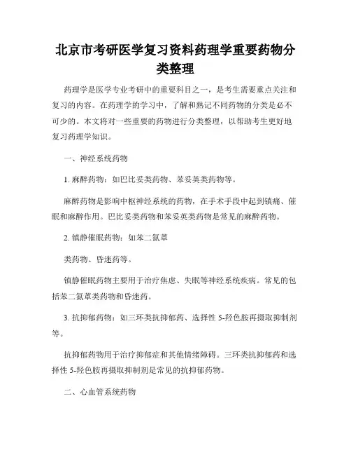 北京市考研医学复习资料药理学重要药物分类整理