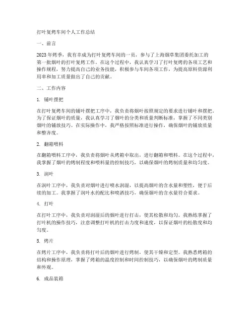 打叶复烤车间个人工作总结