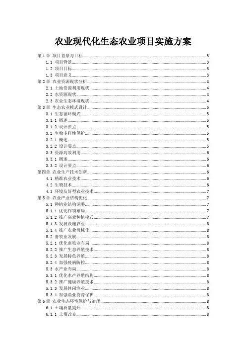 农业现代化生态农业项目实施方案