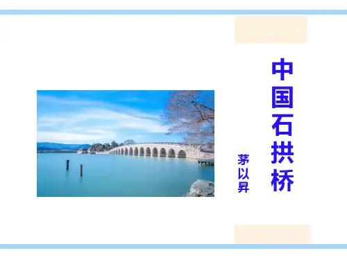 第18课《中国石拱桥》课件(共34张PPT)