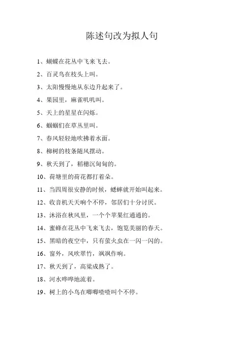 陈述句改为拟人句