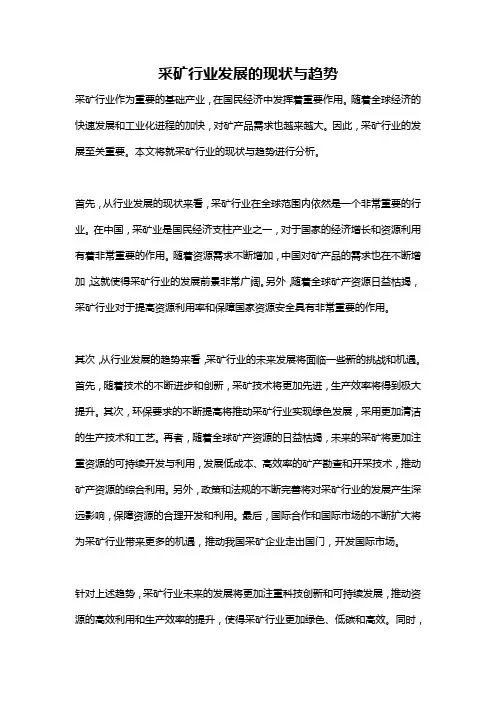 采矿行业发展的现状与趋势