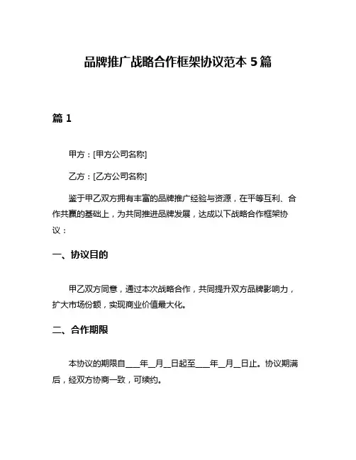 品牌推广战略合作框架协议范本5篇
