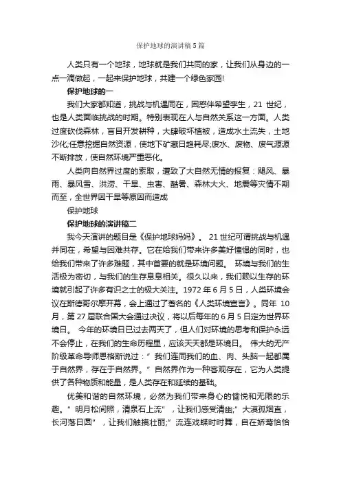 保护地球的演讲稿5篇_环保演讲稿_