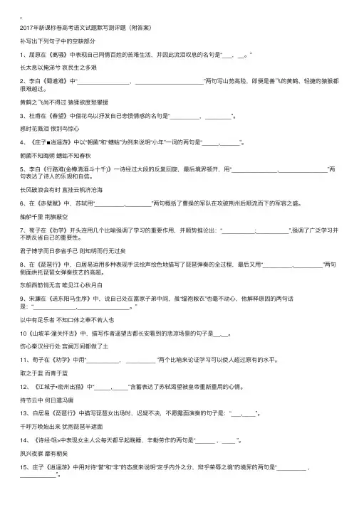 2017年新课标卷高考语文试题默写测评题（附答案）