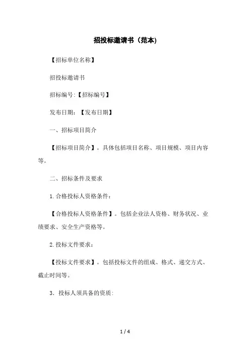 招投标邀请书(范本)