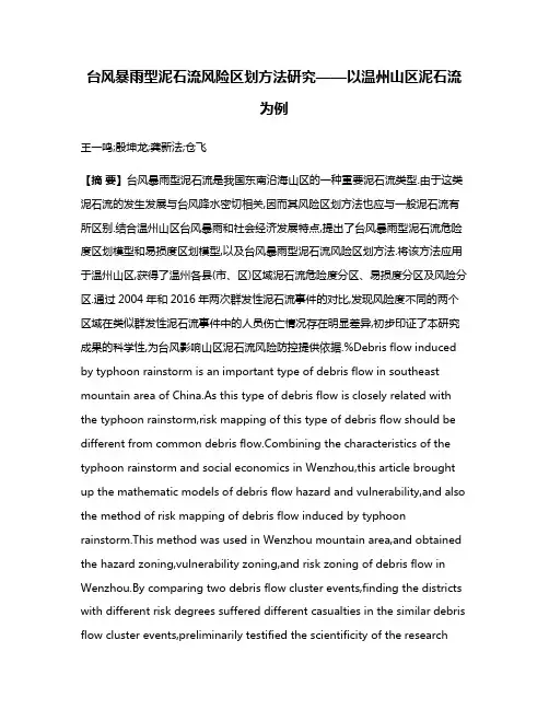 台风暴雨型泥石流风险区划方法研究——以温州山区泥石流为例