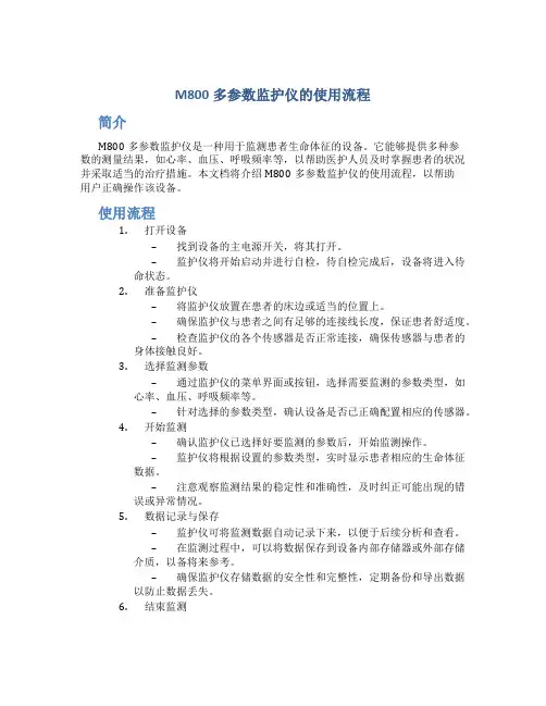 M800多参数监护仪的使用流程