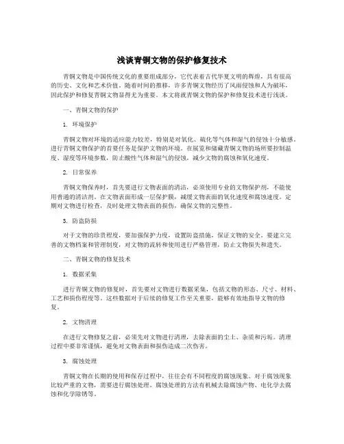 浅谈青铜文物的保护修复技术