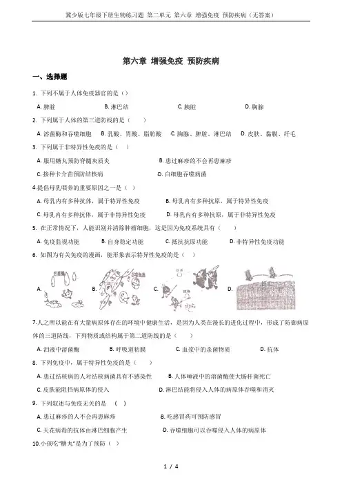 冀少版七年级下册生物练习题 第二单元 第六章 增强免疫 预防疾病(无答案)