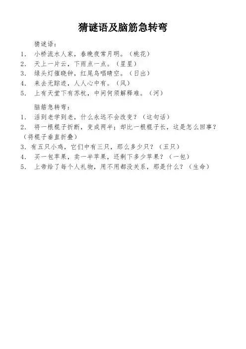 猜谜语及脑筋急转弯