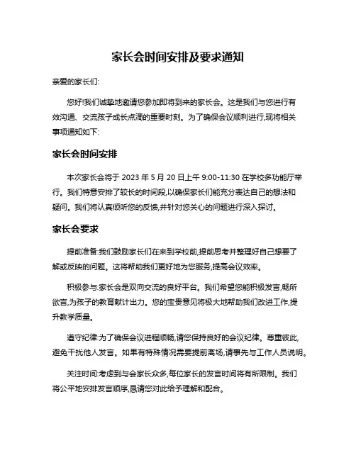 家长会时间安排及要求通知