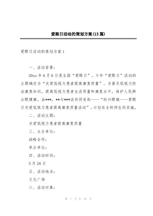 爱眼日活动的策划方案(13篇)