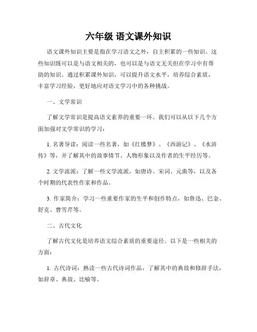 六年级 语文课外知识