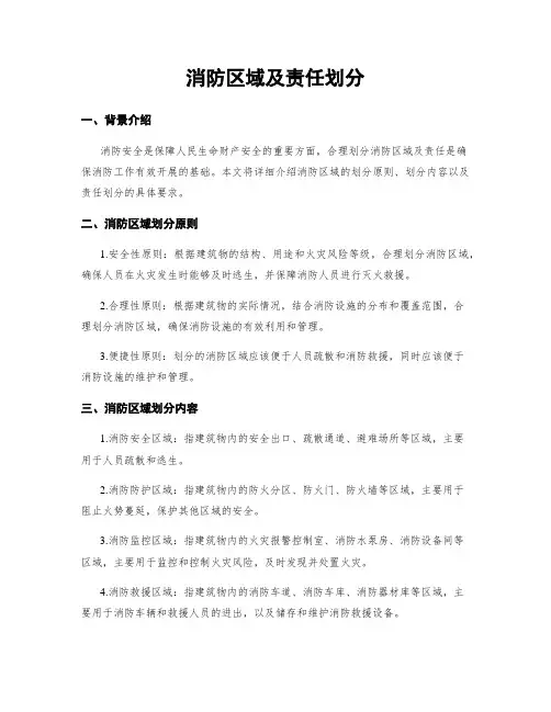 消防区域及责任划分