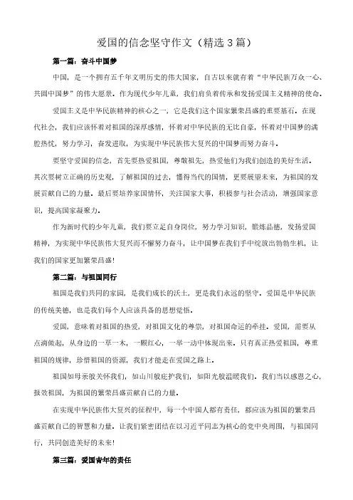 爱国的信念坚守 作文(精选3篇)