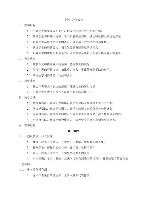 第1课《春》教学设计  2024—2025学年统编版语文七年级上册