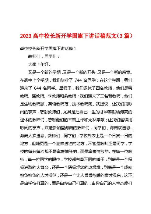 2023高中校长新开学国旗下讲话稿范文(3篇)