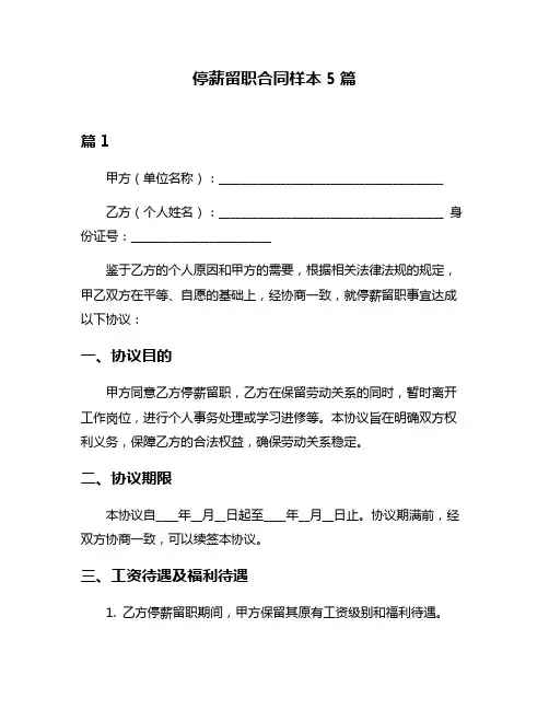 停薪留职合同样本5篇