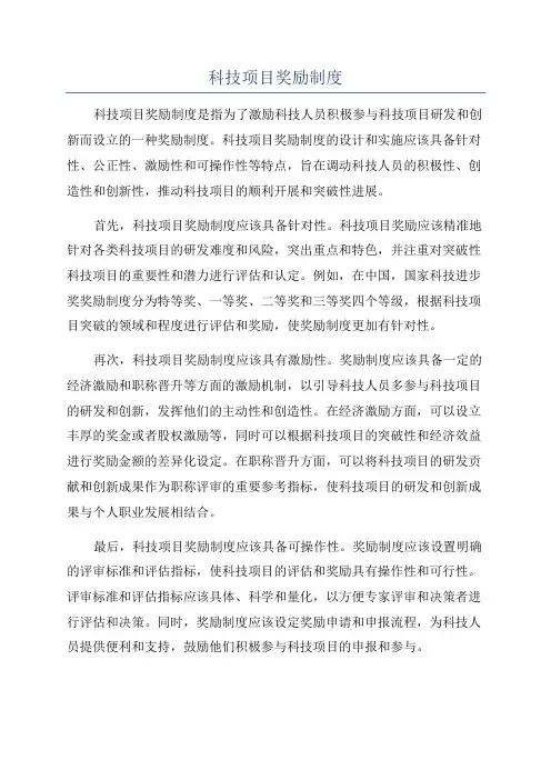 科技项目奖励制度