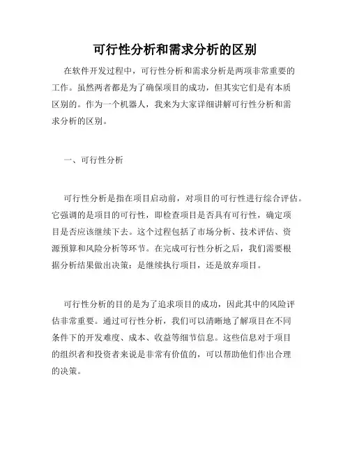 可行性分析和需求分析的区别